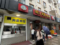 -周震馄饨