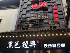 门面-黑色经典臭豆腐·湖南特产(太平街口店)