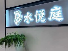 -水悦庭·影院足道·SPA ·商务休闲(光年汇店)