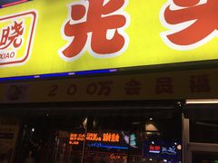 门面-云晓光头烧烤吧(川沙绿地店)