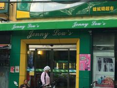 -婕妮璐超市 Jenny Lou’s Shop(三里屯店)