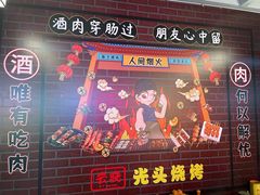 -云晓光头烧烤吧(新大陆广场店)