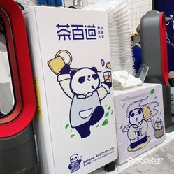 茶百道五山店