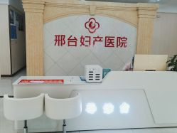 -邢台妇产医院