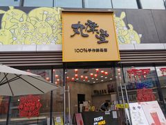 门面-丸摩堂鲜果茶(城南优品道店)
