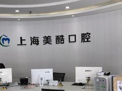 -美酷口腔牙齿矫正(江桥万达店)