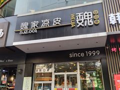 门面-魏家凉皮(翟营南大街店)