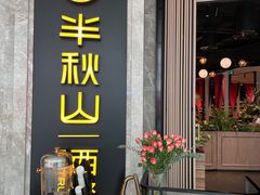 -半秋山西餐厅(巴南万达广场店)