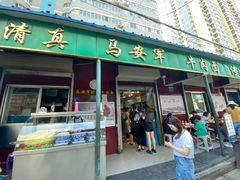 门面-清真·马安军辣子牛肉面