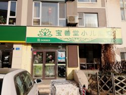 门脸-宝善堂艾灸·小儿推拿(星海人家店)