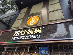 门面-甜心妈妈·榴莲星级糖水(北京路总店)