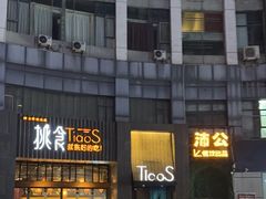 -樊城区沛公餐饮店(挑食拉美步行街店)