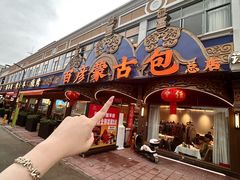 -百彦蒙古包·碳烤羊排·手抓羊肉(万江首店)