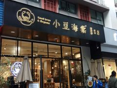 门面-小豆海棠(人民南路店)