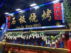 -老姐石板烧烤+铜炭火锅(总店)