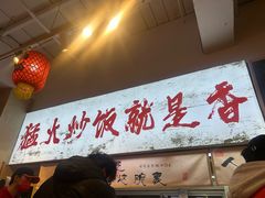 -扬二春炒饭(国庆路总店)
