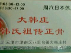 -大韩庄韩氏祖传正骨