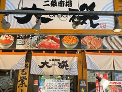 -札幌二条市场 大矶(本店)