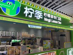 -柠季·手打柠檬茶(静安大悦城北座B1店 )