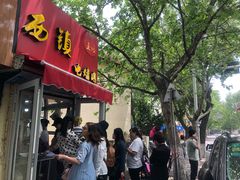 门面-王记西鎮电烤肉(汶上路店)