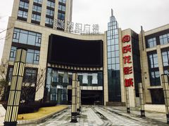 -上影国际影城(普陀绿地缤纷城店)