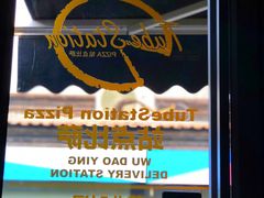 -Tubestation站点比萨(五道营店)