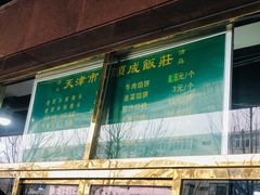 -来顺成饭庄
