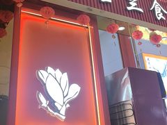 -白玉兰食品甜凤店(合生汇店)