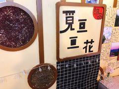 -觅豆豆花甜品(望平街店)