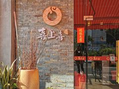 门面-喜上喜鸡煲翅(吉大店)