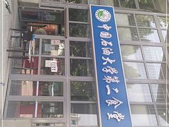 -中国石油大学第2食堂