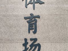 -体育场(地铁站)