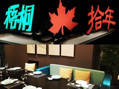 -梧桐花园餐厅(新城店)