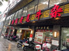 门面-潮镇老尾牛杂(环城西路店)