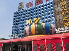 -虾皇(龙虾城旗舰店)