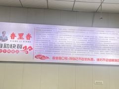-香里香自助快餐(全安广场店)