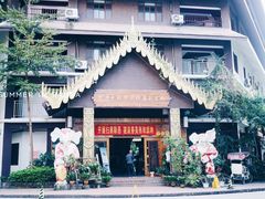 景点-告庄西双景