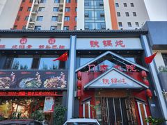 -门家大院铁锅炖(东北大马路店)