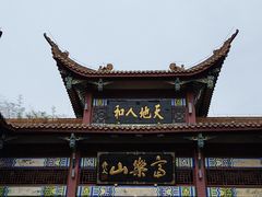 -富乐山