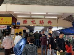 -源记肠粉(华贵路店)