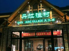 门面-丹江渔村(首都机场店)