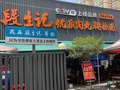 -段生记肉丸糊辣汤(西铁大明宫住宅小区店)