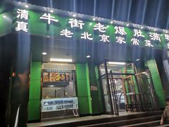 -牛街老爆肚满(牡丹园店)