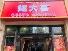 门面-螺大喜螺蛳粉(华业东方玫瑰店)