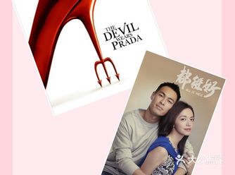 分享两部影视作品~ 「穿普拉达的女王」 这部电影太经