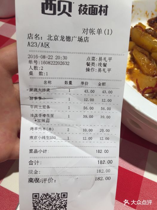 西貝莜麵村(龍德廣場店)--價目表-賬單圖片-北京美食-大眾點評網