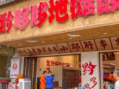-黔哆哆地摊酸汤火锅(清湖店)