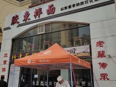 -竹青胶东摔面(黄岛开发区店)