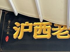 -沪西老弄堂面馆(定西路店)