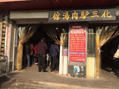 化三驴肉汤-化三驴肉汤馆(小南门店)